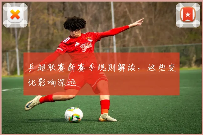 乒超联赛新赛季规则解读,这些变化影响深远