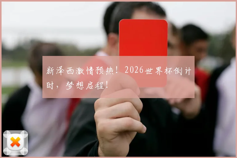 新泽西激情预热！2026世界杯倒计时，梦想启程！