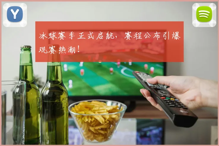 冰球赛季正式启航,赛程公布引爆观赛热潮!