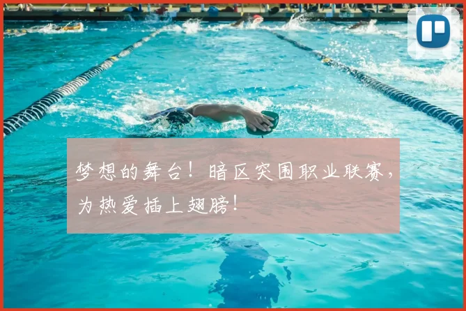 梦想的舞台!暗区突围职业联赛,为热爱插上翅膀!