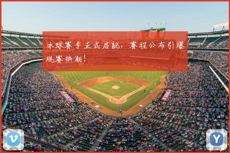 冰球赛季正式启航,赛程公布引爆观赛热潮!