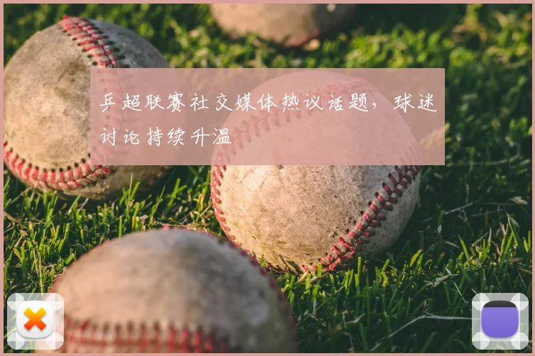 乒超联赛社交媒体热议话题,球迷讨论持续升温