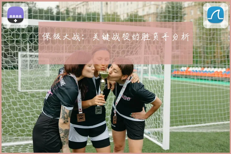 保级大战:关键战役的胜负手分析