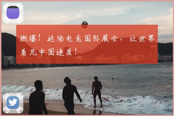 燃爆！这场电竞国际展会，让世界看见中国速度！