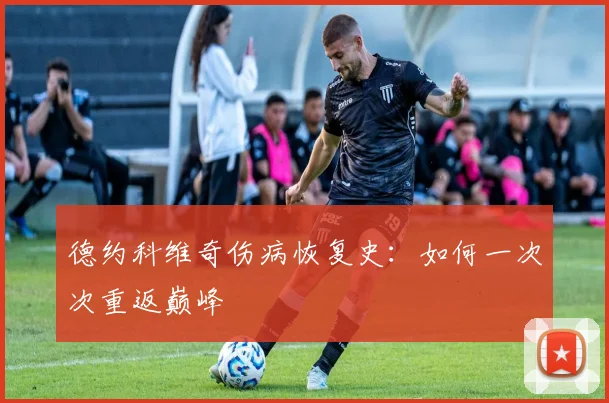 德约科维奇伤病恢复史：如何一次次重返巅峰