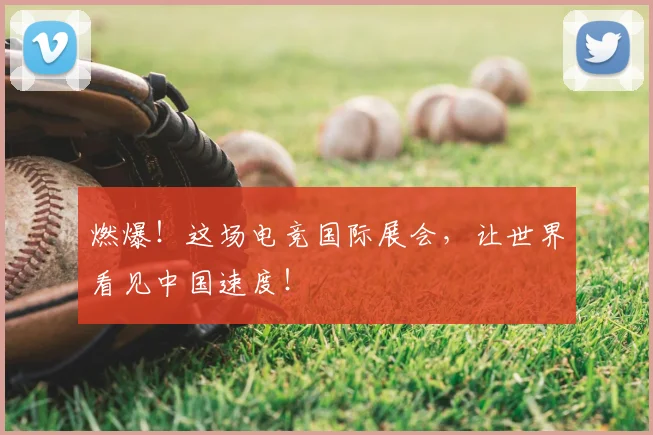 燃爆!这场电竞国际展会,让世界看见中国速度!