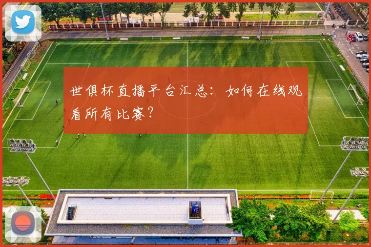 世俱杯直播平台汇总:如何在线观看所有比赛?