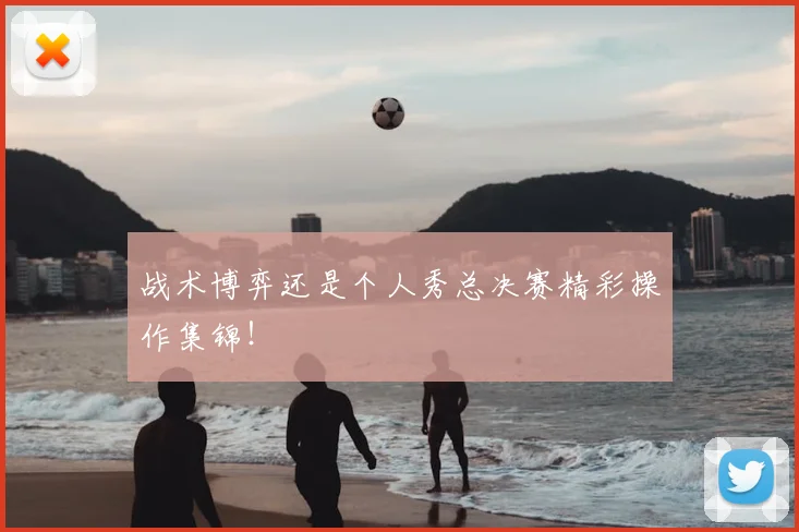 战术博弈还是个人秀总决赛精彩操作集锦!