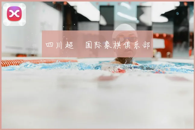四川超玥国际象棋俱乐部