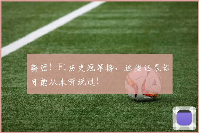解密!F1历史冠军榜,这些记录你可能从未听说过!