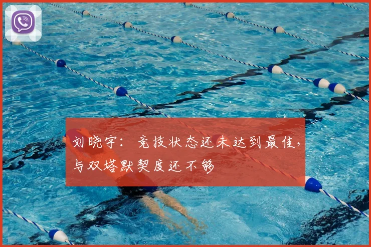 刘晓宇:竞技状态还未达到最佳,与双塔默契度还不够