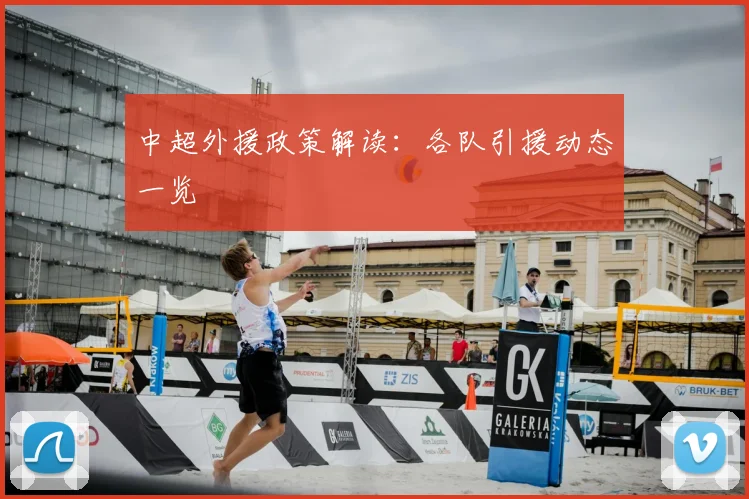 中超外援政策解读：各队引援动态一览