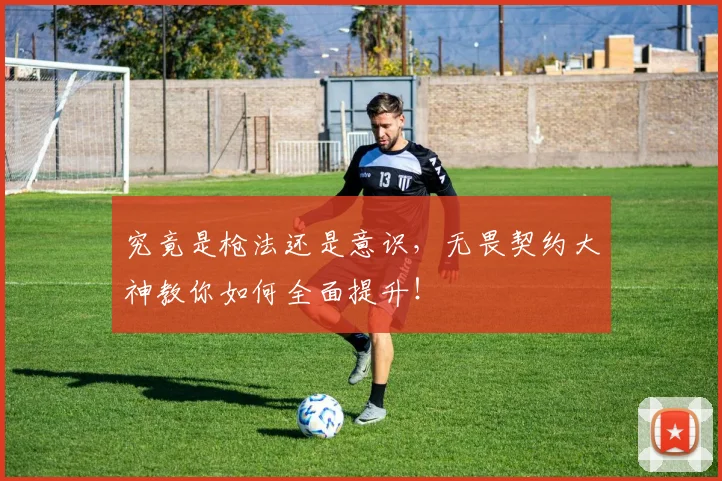 究竟是枪法还是意识，无畏契约大神教你如何全面提升！