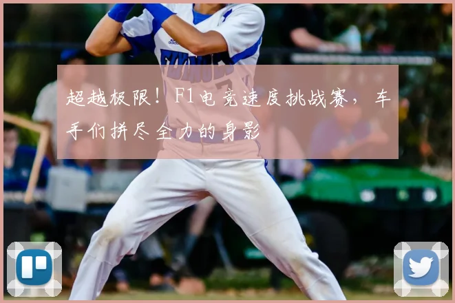 超越极限！F1电竞速度挑战赛，车手们拼尽全力的身影