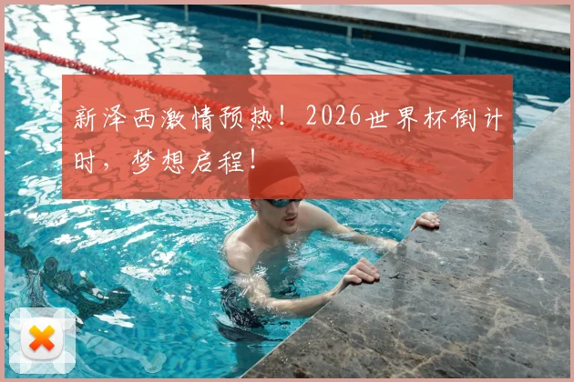 新泽西激情预热！2026世界杯倒计时，梦想启程！