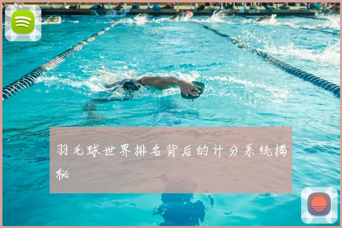 羽毛球世界排名背后的计分系统揭秘