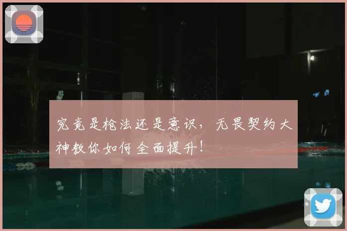 究竟是枪法还是意识，无畏契约大神教你如何全面提升！