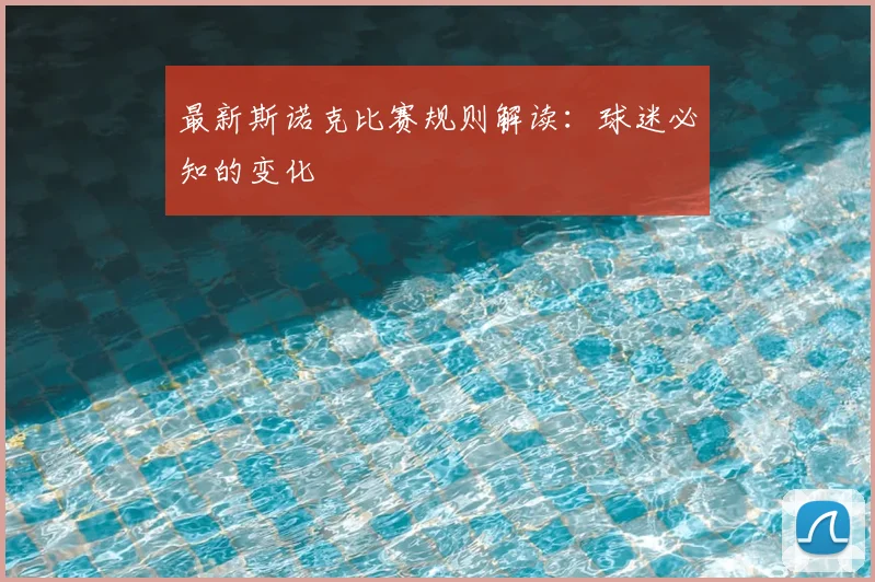 最新斯诺克比赛规则解读:球迷必知的变化