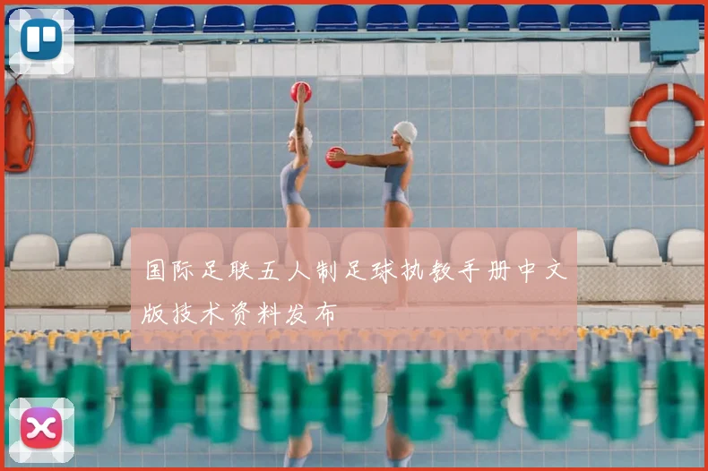 国际足联五人制足球执教手册中文版技术资料发布