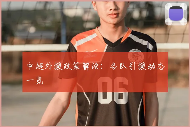 中超外援政策解读:各队引援动态一览