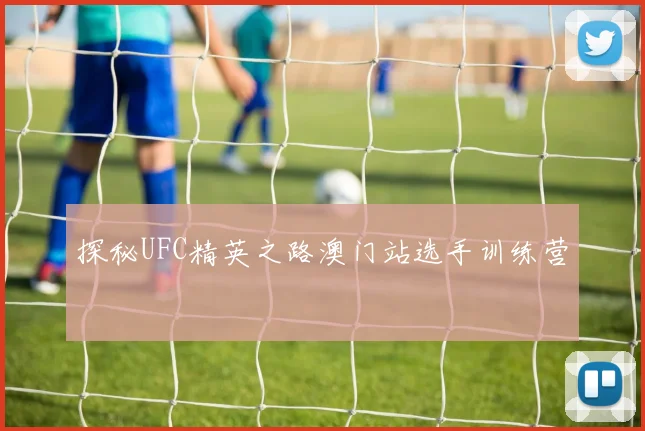 探秘UFC精英之路澳门站选手训练营
