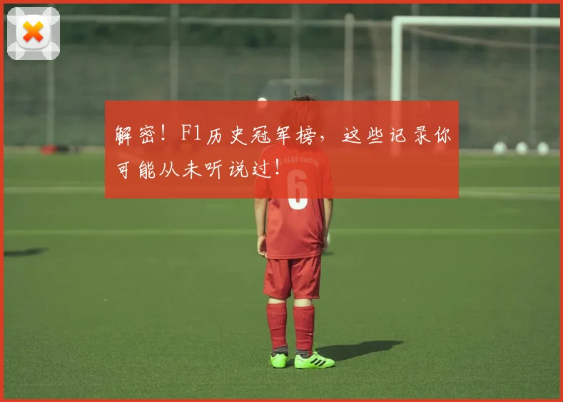 解密!F1历史冠军榜,这些记录你可能从未听说过!
