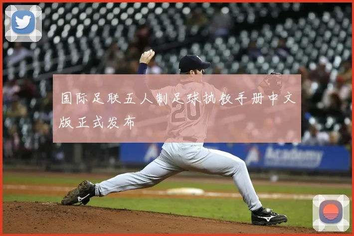 国际足联五人制足球执教手册中文版正式发布