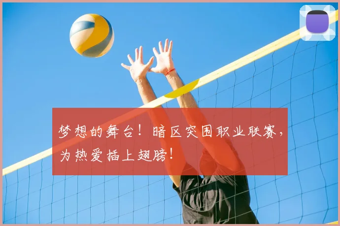 梦想的舞台!暗区突围职业联赛,为热爱插上翅膀!
