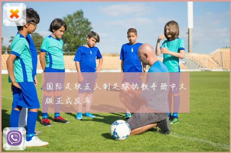 国际足联五人制足球执教手册中文版正式发布
