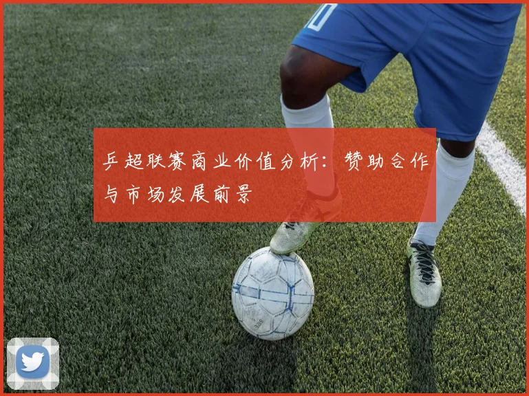 乒超联赛商业价值分析:赞助合作与市场发展前景