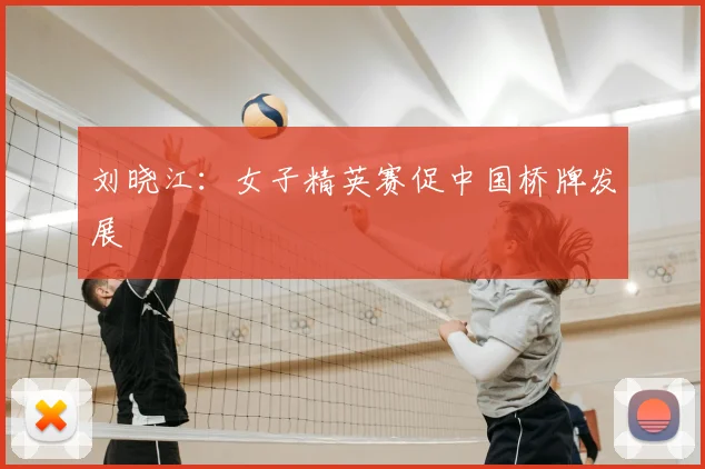 刘晓江：女子精英赛促中国桥牌发展