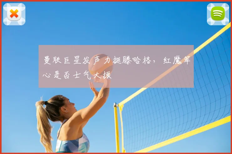 曼联巨星发声力挺滕哈格,红魔军心是否士气大振