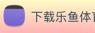 下载乐鱼体育 Logo